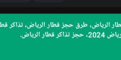 أسعار تذاكر قطار الرياض، طرق حجز قطار الرياض، تذاكر قطار الرياض، أسعار قطار الرياض 2024، حجز تذاكر قطار الرياض.