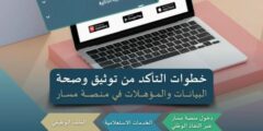 خطوات تحديث المؤهلات عبر منصة “مسار” masar.sa