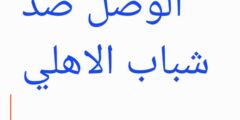 تجري الان شباب الاهلي يفوز على الوصل في الشوط الاول في مباراة الوصل ضد شباب الأهلي بكاس السوبر الاماراتي