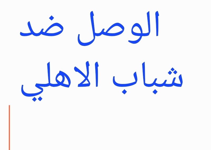 الوصل ضد شباب الاهلي، مباراة الوصل ضد شباب الاهلي، التشكيل الوصل ضد شباب الاهلي، تشكيلة الوصل ضد شباب الأهلي، موعد الوصل ضد شباب الاهلي ، نتيجة الوصل ضد شباب الاهلي