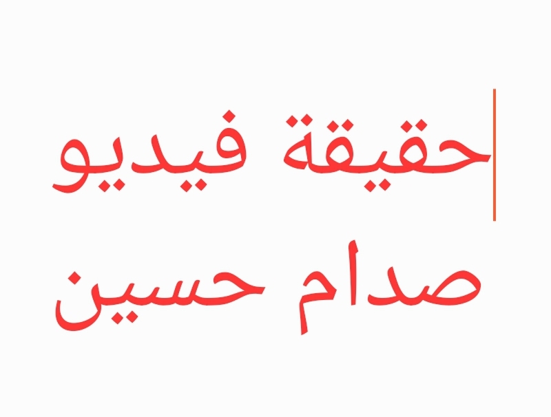 صدام حسين ، فيديو صدام حسين ، صدام حسين الذكاء الصناعي ، توقعات ليلى عبد اللطيف، حقيقة فيديو صدام حسين ، صدام حسين 2024, صدام حسين 2025