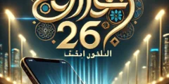 حجز تذاكر خليجي 26 عبر تطبيق حياكم تعرف على الاسعار