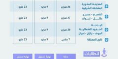 جدول مواعيد التسجيل في الاختبار التحصيلي لعام 2025