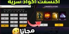 احصل على اكواد فري فاير مجانا 2025 سكنات مجانية FREE FIRE الآن بأسهل الخطوات