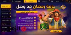 “احصل علي 1340جوهرة” اكواد فري فاير مجانا 2025 Free Fire هتخليك تبدأ معركتك بأقوى الأسلحة