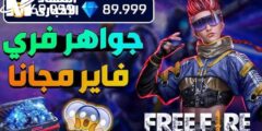 كيفية وخطوات شحن جواهر فري فاير 2025 Garena Free Fire من البيت للأندرويد