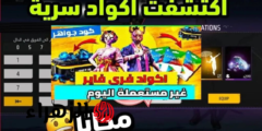 استبدالها بآمان 100%.. اكواد فري فاير 2025 free fire codes شغالة للجميع عبر موقع جارينا garena.sg