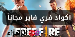 “خذلك رقصـة جديدة” أقوى اكواد فري فاير 2025 مجانا Free Fire للحصول على جواهر وهدايا بلا حدود.. استبدلها من جارينا وخليك مسيطر عاللعبة