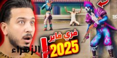 استبدال أكواد فري فاير 2025 Free Fire.. دمر كل الخصــوم بهذه الطريقة فقط