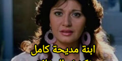 ابنة مديحة كامل تُعيد رسم تفاصيل الرحيل وأسرار العزلة