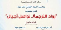 الثلاثاء.. القومي للترجمة يحتفل باليوم العالمي للترجمة