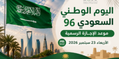 اليوم الوطني السعودي 96.. موعد الإجازة الرسمية ومدة عطلة 23 سبتمبر 2026