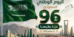 اليوم الوطني السعودي 96.. عزّنا بطبعنا وذكرى وطن تتجدد