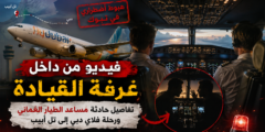 فيديو من داخل غرفة القيادة.. تفاصيل حادثة مساعد الطيار العماني والرحلة الإسرائيلية