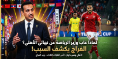 سر الغياب الذي أغضب الجمهور.. وليد الفراج يكشف سبب عدم حضور وزير الرياضة نهائي الأهلي!