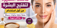 ماسك الخميرة لتفتيح البشرة من أول استخدام.. وصفة منزلية بمكونات بسيطة ونتائج مبهرة
