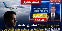 عُماني الجنسية! مفاجأة جديدة بشأن مساعد طيار فلاي دبي المتهم بمحاولة إسقاط الطائرة